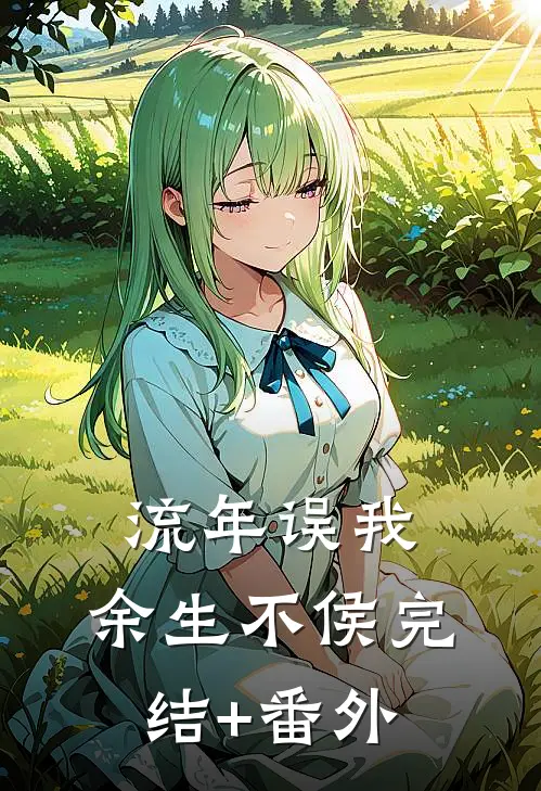 流年误我，余生不侯完结+番外