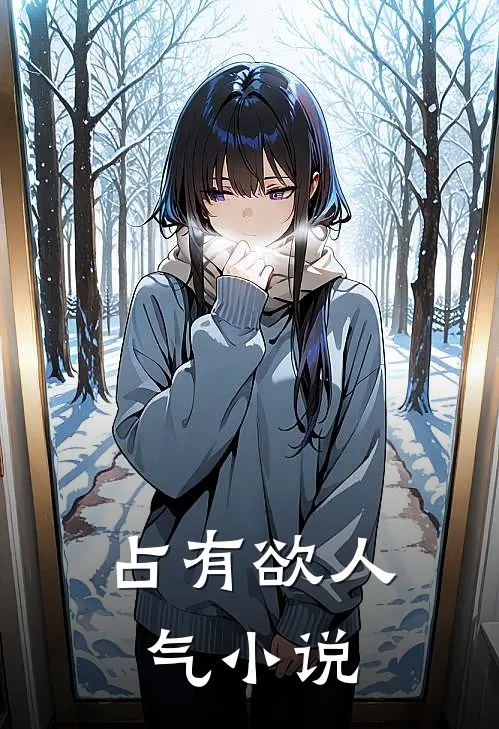 占有欲人气小说