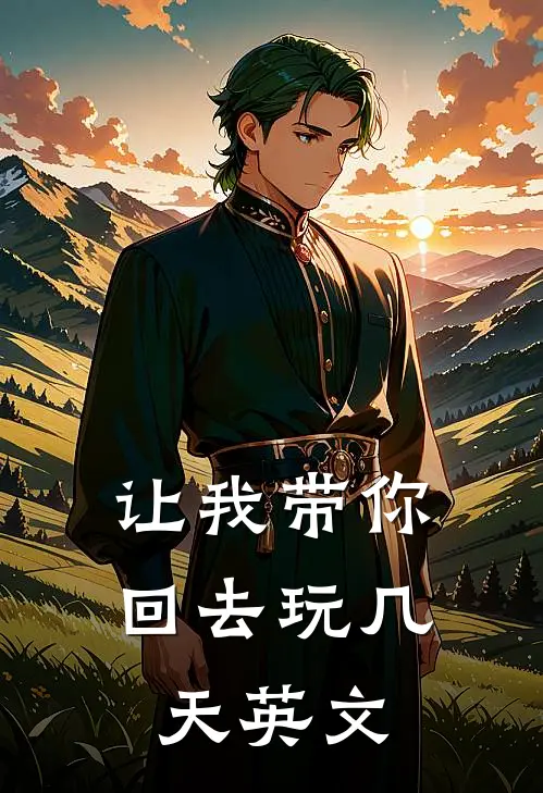 让我带你回去玩几天英文