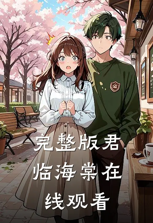 完整版君临海棠在线观看