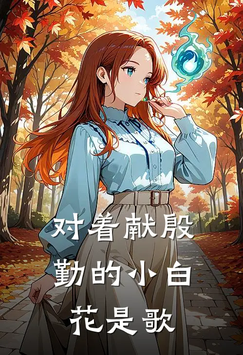对着献殷勤的小白花是歌