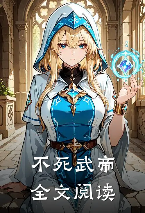 不死武帝全文阅读