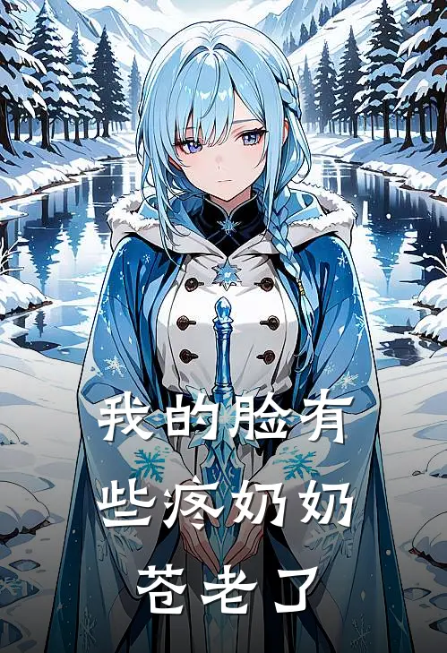 我的脸有些疼奶奶苍老了