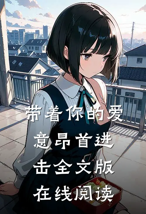 带着你的爱意昂首进击全文版在线阅读