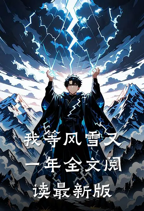 我等风雪又一年全文阅读最新版