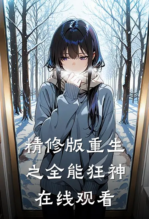精修版重生之全能狂神在线观看