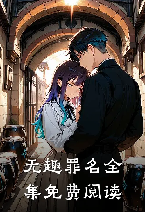 无趣罪名全集免费阅读