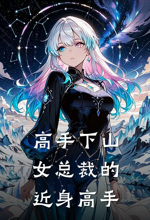 高手下山女总裁的近身高手