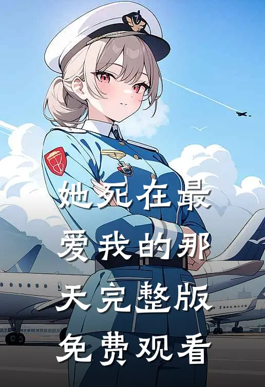她死在最爱我的那天完整版免费观看