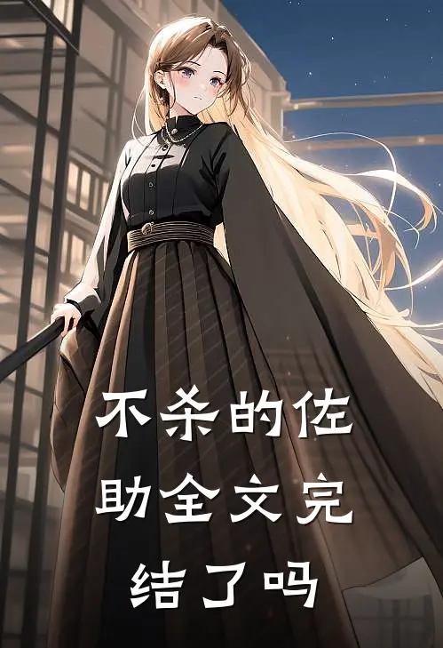 不杀的佐助全文完结了吗