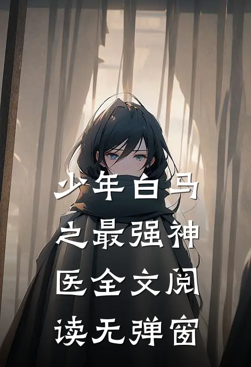 少年白马之最强神医全文阅读无弹窗