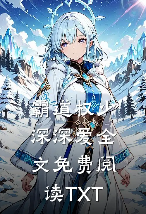 霸道权少深深爱全文免费阅读TXT