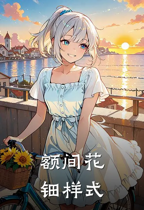 额间花钿样式