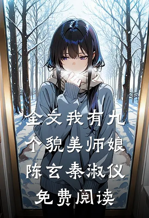 全文我有九个貌美师娘陈玄秦淑仪免费阅读