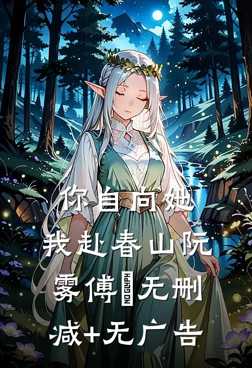 你自向她，我赴春山阮雾傅璟无删减+无广告
