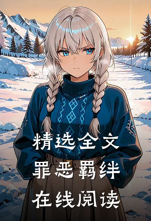 精选全文罪恶羁绊在线阅读