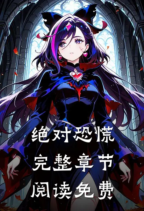 绝对恐慌完整章节阅读免费