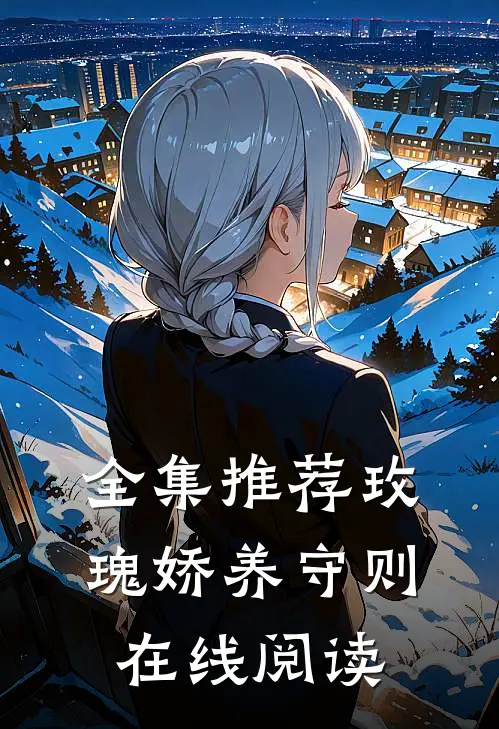 全集推荐玫瑰娇养守则在线阅读
