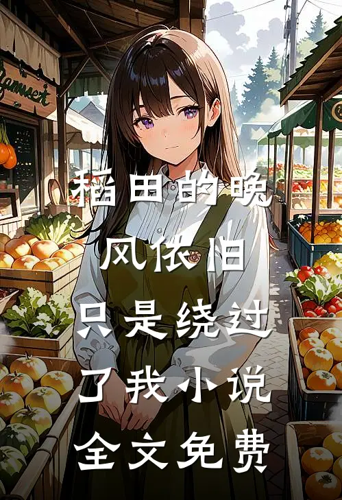 稻田的晚风依旧，只是绕过了我小说全文免费