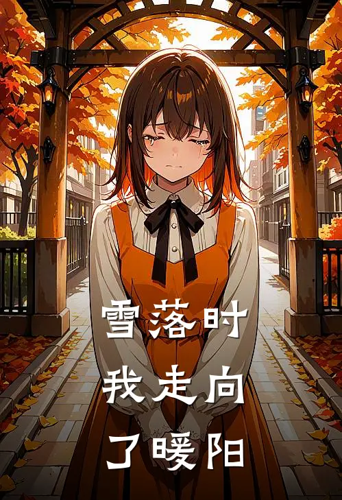 雪落时，我走向了暖阳