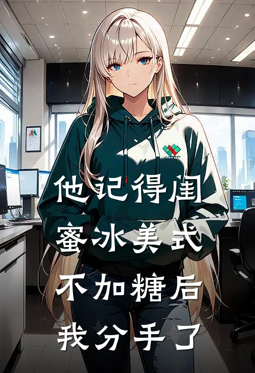 他记得闺蜜冰美式不加糖后，我分手了