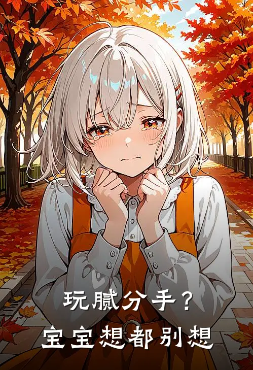 玩腻分手？宝宝，想都别想
