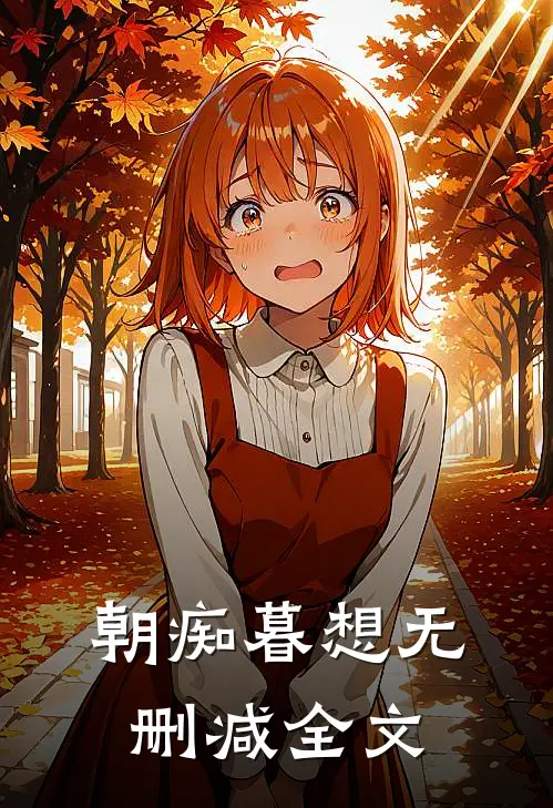 朝痴暮想无删减全文