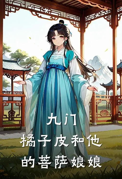 九门：橘子皮和他的菩萨娘娘
