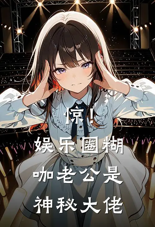 惊！娱乐圈糊咖老公是神秘大佬