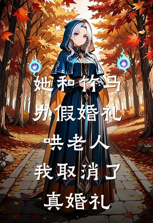 她和竹马办假婚礼哄老人，我取消了真婚礼