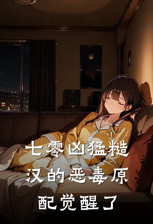 七零凶猛糙汉的恶毒原配觉醒了