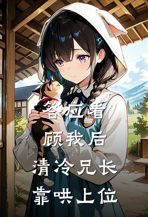 答应看顾我后，清冷兄长靠哄上位