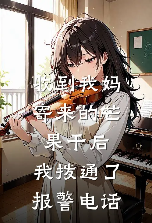 收到我妈寄来的芒果干后，我拨通了报警电话