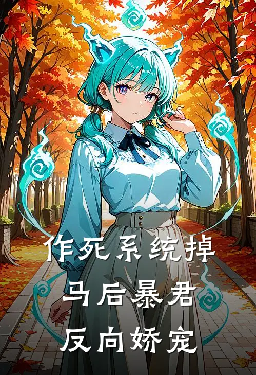 作死系统掉马后暴君反向娇宠