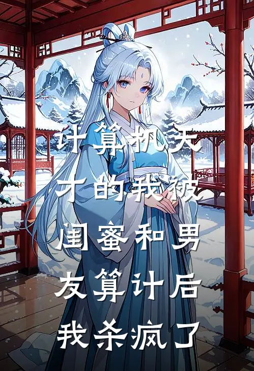 计算机天才的我被闺蜜和男友算计后，我杀疯了。