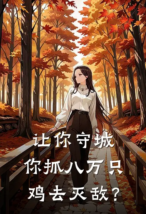 让你守城，你抓八万只鸡去灭敌？