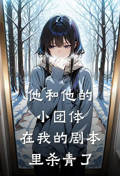 他和他的小团体，在我的剧本里杀青了