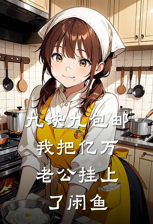 九块九包邮，我把亿万老公挂上了闲鱼