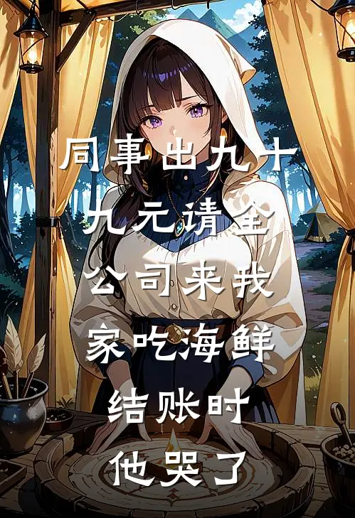 同事出九十九元请全公司来我家吃海鲜，结账时他哭了