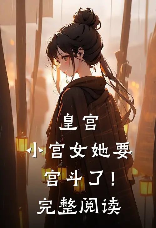 皇宫：小宫女她要宫斗了！完整阅读