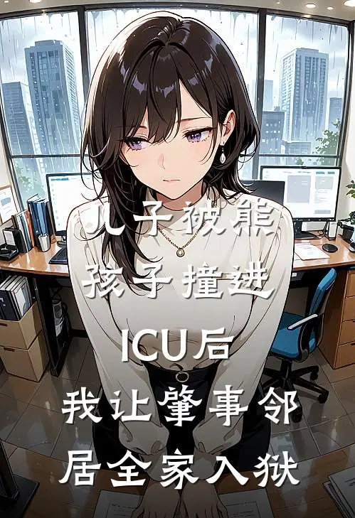 儿子被熊孩子撞进ICU后，我让肇事邻居全家入狱