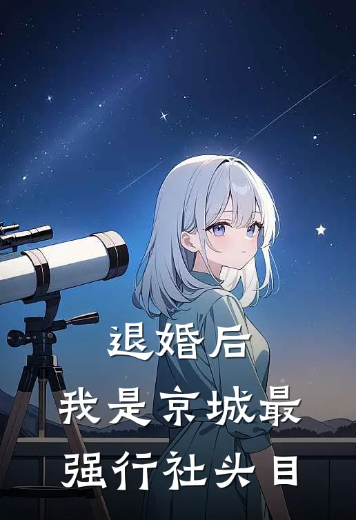 退婚后，我是京城最强行社头目