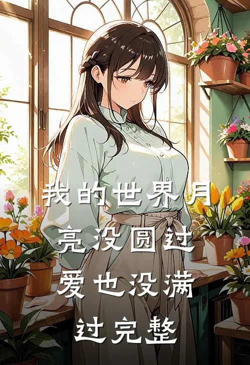 我的世界月亮没圆过，爱也没满过完整