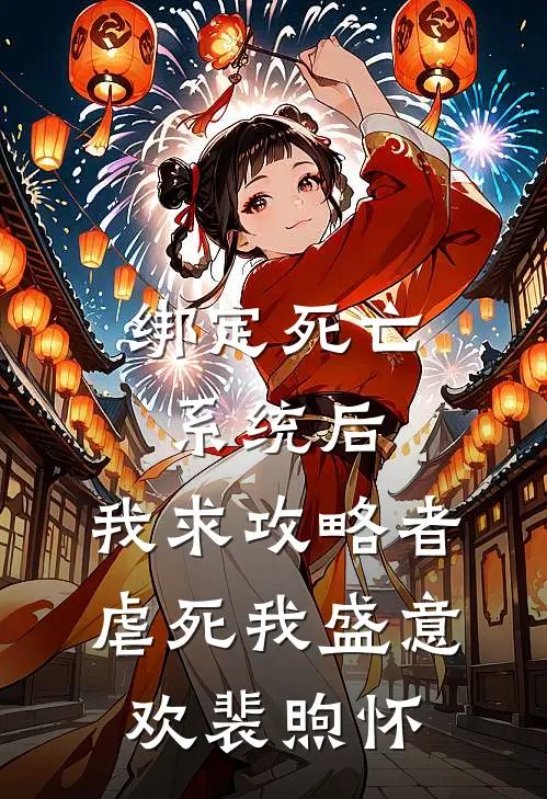 绑定死亡系统后，我求攻略者虐死我盛意欢裴煦怀