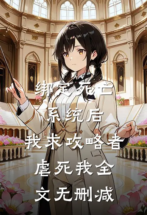 绑定死亡系统后，我求攻略者虐死我全文无删减