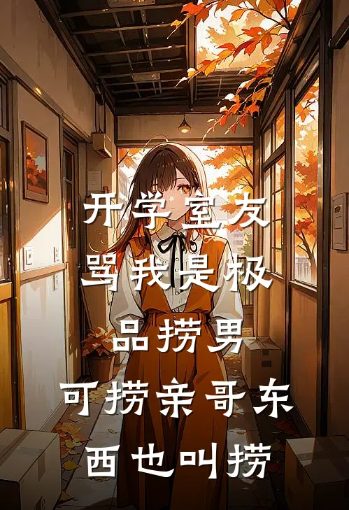 开学室友骂我是极品捞男，可捞亲哥东西也叫捞