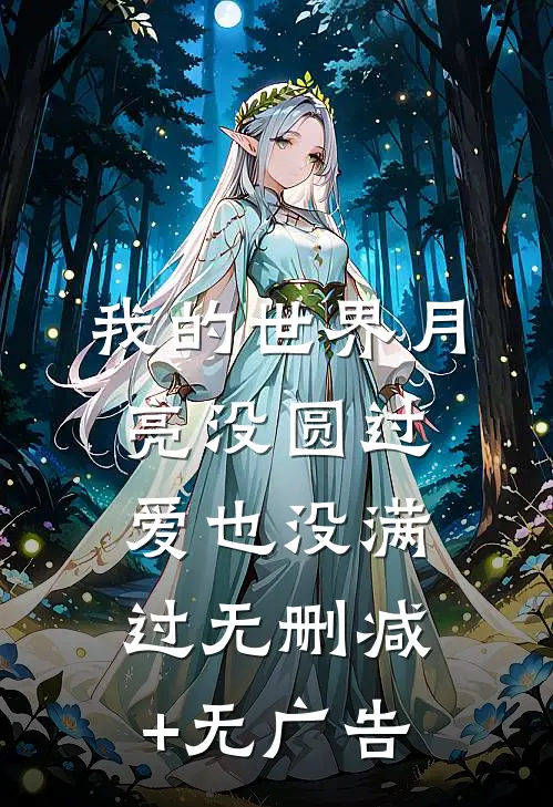 我的世界月亮没圆过，爱也没满过无删减+无广告