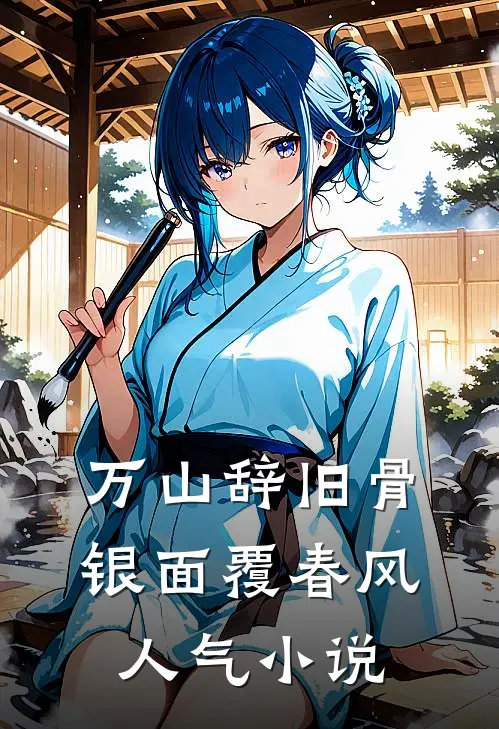 万山辞旧骨，银面覆春风人气小说