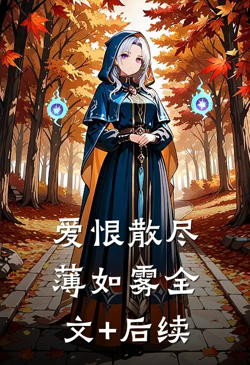 爱恨散尽薄如雾全文+后续