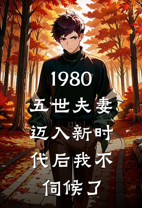 1980：五世夫妻，迈入新时代后我不伺候了